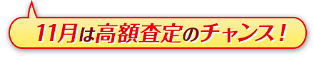 高額査定のチャンス!